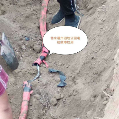 北京通州湿地公园电缆故障检测